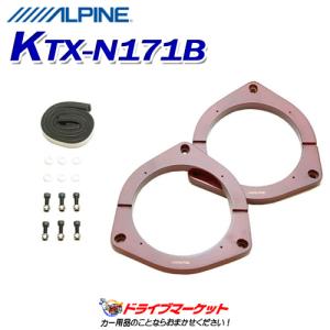 KTX-N171B ALPINE アルパイン 日産車/スズキ車用 （17cm対応）インナーバッフルボード｜drivemarket