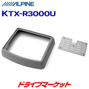 KTX-R3000U アルパイン フリップダウン加工取付キット(汎用) ALPINE｜drivemarket