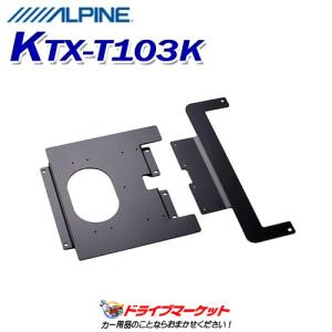 ALPINE KTX-T103K カーオーディオ部品 デリカD:5専用 10.1/10.2型リアビジョンパーフェクトフィット | カー