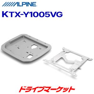 KTX-Y1005VG アルパイン スマートインストールキット アルファード/ヴェルファイア(30系)専用 12.8型リアビジョン取付けキット