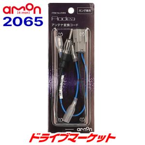 2065 オーディア エーモン ホンダ車用 アンテナ変換コード 角型(GT)端子 AODEA