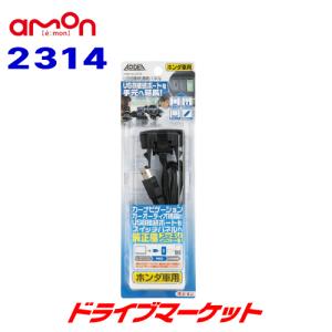2314 エーモン USB接続通信パネル(ホンダ車用)  AODEA｜drivemarket