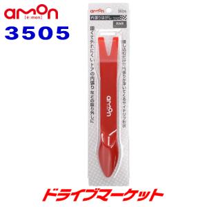 3505 エーモン 内張りはがし ワイド 高強度グラスファイバー入 amon｜drivemarket