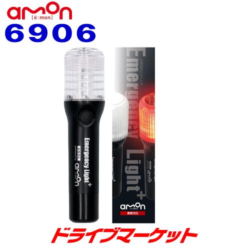 6906 エーモン 非常信号灯 ライト付 国土交通省保安基準適合品 車検対応 赤色LED 点滅