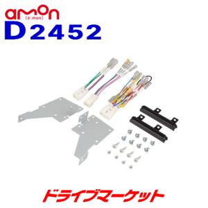 D2452 エーモン オーディオ・ナビゲーション取付キット ダイハツ タント用 amon｜drivemarket