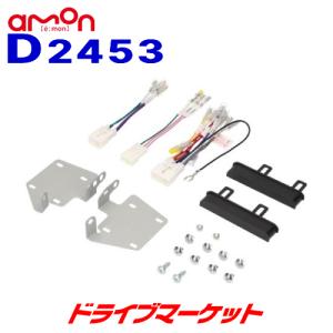 D2453 エーモン オーディオ・ナビゲーション取付キット ダイハツ タント用 amon