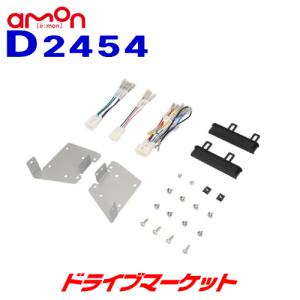 D2454 エーモン オーディオ・ナビゲーション取付キット ダイハツ ムーヴ用 amon｜drivemarket