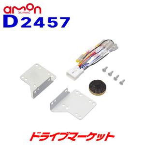 D2457 エーモン オーディオ・ナビゲーション取付キット ダイハツ ハイゼットカーゴ用 amon