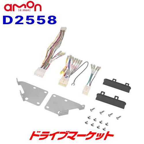 D2558 エーモン オーディオ・ナビゲーション取付キット ダイハツ ムーヴキャンバス (LA850...