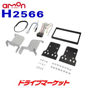 H2566 エーモン オーディオ・ナビゲーション取付キット ホンダ フィット用 アンテナ変換コード(2P)付 180mm2DIN amon｜drivemarket