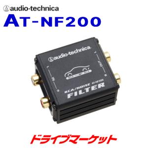 オーディオテクニカ AT-NF200 ラインノイズフィルター｜drivemarket