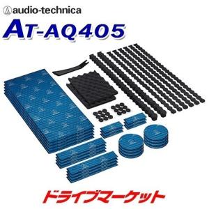 オーディオテクニカ AT-AQ409 アクワイエ ドアチューニングキット