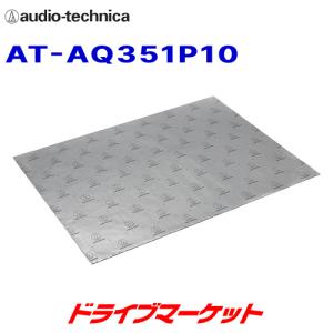 AT-AQ351P10 オーディオテクニカ AquieT(アクワイエ) バイブレーションコントローラー 制振材 10個入り｜drivemarket