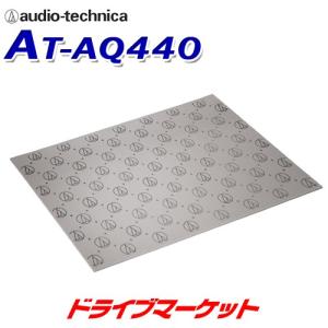AT-AQ440 オーディオテクニカ AquieT(アクワイエ) インナーアブソーバー 吸音材 断熱材 1個入り｜drivemarket