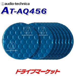 AT-AQ456 オーディオテクニカ AquieT(アクワイエ) バイブレーションコントローラー 丸型制振材 8個入り｜drivemarket