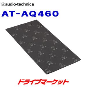 AT-AQ460 オーディオテクニカ AquieT(アクワイエ) ダンピングアブソーバー 吸音材｜drivemarket