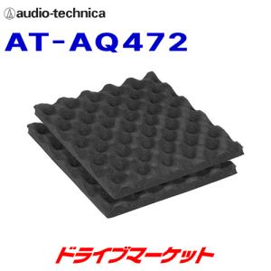 AT-AQ472 オーディオテクニカ アクワイエ スピーカーコースター スピーカー用三層構造吸音・高比重制振材 デッドニング用品｜drivemarket