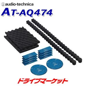 AT-AQ474 オーディオテクニカ AquieT(アクワイエ) ドアチューニングスターターキット 音漏れやビビりを抑制｜drivemarket