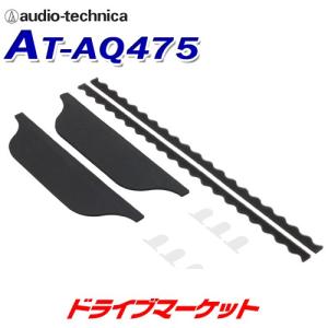 AT-AQ475 オーディオテクニカ AquieT(アクワイエ) サウンドプロテクトキット スピーカー保護材 ドア2枚分｜drivemarket