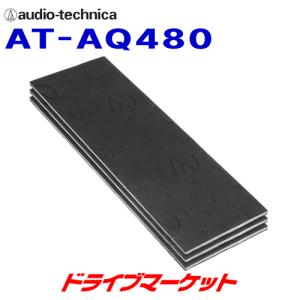 AT-AQ480 オーディオテクニカ アクワイエ サウンドインシュレーションシールド 四層構造遮音・断熱・吸音・制振材 デッドニング用品｜drivemarket