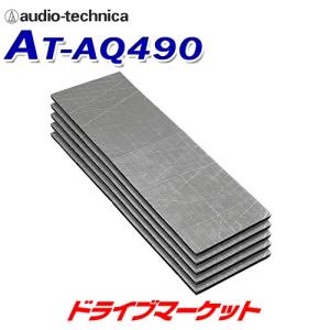 AT-AQ490 オーディオテクニカ AquieT(アクワイエ) ヒートシールドラグ 吸音材 断熱材 遮熱材 5個入り｜drivemarket