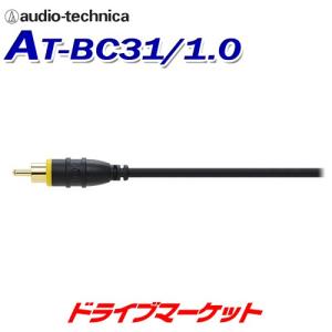 オーディオテクニカ（audio-technica） AT-BC37/1.0 車載用 AVケーブル