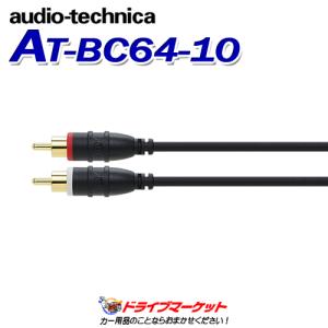 AT-BC64/1.0 オーディオテクニカ audio-technica オーディオケーブル 1.0m RCAケーブル｜drivemarket