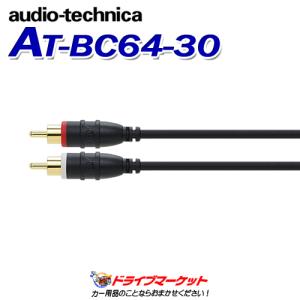 AT-BC64/3.0 オーディオテクニカ audio-technica オーディオケーブル 3.0m RCAケーブル｜drivemarket