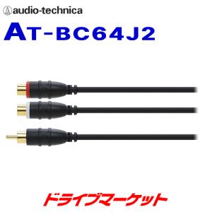 AT-BC64J2 オーディオテクニカ オーディオケーブル(分岐) 0,2m ジャック×2⇔プラグ×1｜drivemarket