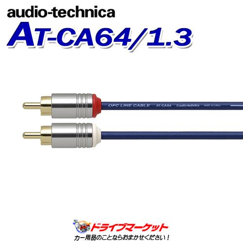 AT-CA64/1.3 オーディオテクニカ audio-technica OFCオーディオケーブル ...