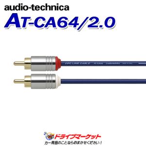 AT-CA64/2.0 オーディオテクニカ audio-technica OFCオーディオケーブル 2m OFC導体＋2重シールドで高信頼性伝送を実現 RCAケーブル｜drivemarket