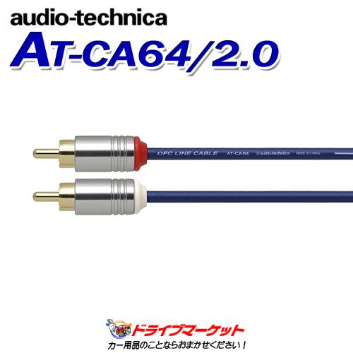 AT-CA64/2.0 オーディオテクニカ audio-technica OFCオーディオケーブル ...