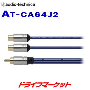 AT-CA64J2 オーディオテクニカ OFCオーディオケーブル(0.3m) ジャック×2⇔プラグ×1｜drivemarket