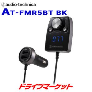 AT-FMR5BT BK オーディオテクニカ Bluetooth搭載FMトランスミッター (ブラック) カーナビ/カーオーディオにBluetooth機能を追加｜drivemarket