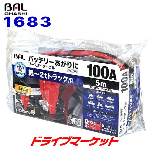 ブースターケーブル 1683 BAL 12V/24Vバッテリー用 100A 5m 大橋産業