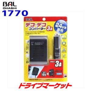 BAL 大橋産業 1770 DC/DCコンバーター 3A 大型車の電源（DC24V）をDC5V/DC12Vに変換｜drivemarket