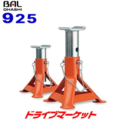 BAL 925 ジャッキスタンド キーパーマン 2トン用 ローダウン車対応 2脚入り バル 大橋産業