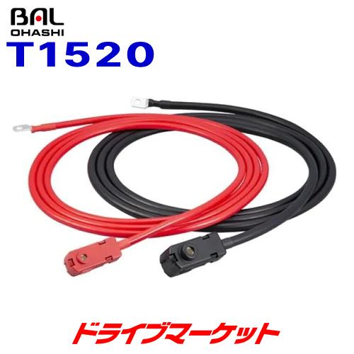 ワンタッチ電源接続コード T1520 BAL (BAL製インバーター カーバッテリー接続用) 大橋産...