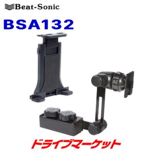 BSA132 ビートソニック BEAT-SONIC 7〜10.5インチのタブレットに対応 iPad