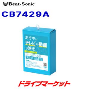 CB7429A ビートソニック BeatSonic テレビ/ナビコントローラー トヨタ ノア/ヴォクシー/シエンタ 純正ディスプレイ付車用 走行中も純正TVがうつる｜drivemarket