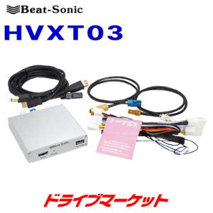 HVXT03 ビートソニック Beat-Sonic デジタルインプットインターフェース トヨタ ランドクルーザー300/クラウン220系/MIRAI用｜drivemarket