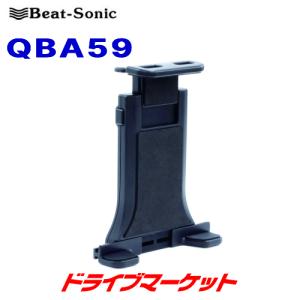 QBA59 ビートソニック 車載用ホルダー 7〜13.3インチのタブレットPCに対応 BEAT-SONIC｜drivemarket