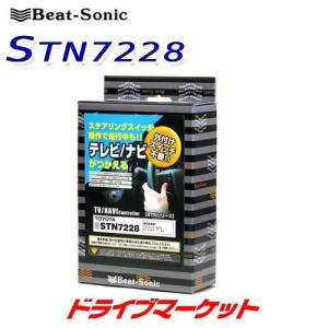 STN7228 ビートソニック Beat-Sonic テレビ/ナビコントローラー トヨタ ディスプレイオーディオ対応