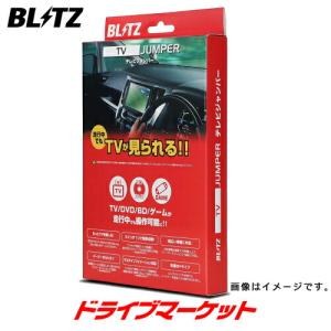 TAH73 ブリッツ BLITZ テレビジャンパー オートタイプ (ホンダ DOPナビ用) テレビキット｜drivemarket