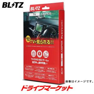 TAT28 ブリッツ BLITZ テレビジャンパー オートタイプ テレビキット TVキャンセラー｜drivemarket