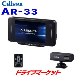 AR-33 セルスター レーザー式オービス対応 GPSレーダー探知機 セパレート型セーフティレーダー 3.2インチMVA液晶 無線LAN搭載 日本製/3年保証