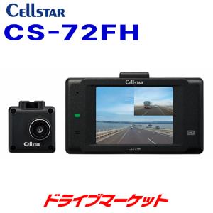 CS-72FH セルスター 前後2カメラタイプ ドライブレコーダー 2.4インチタッチパネル搭載 ナイトクリア 高画質録画 日本製/3年保証｜drivemarket