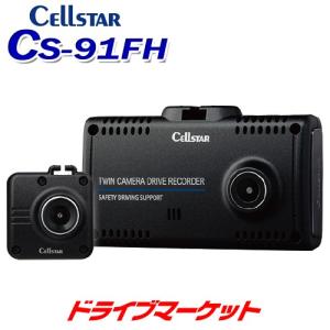 CS-91FH セルスター ドライブレコーダー 前後2カメラ 超高画質 2.4インチタッチパネル搭載 後方キャッチ機能付 日本製・3年保証