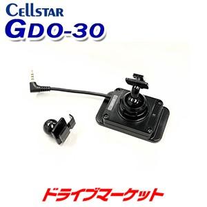 GDO-30 セルスター GPSユニット GPS入力対応セルスター製ドライブレコーダー専用