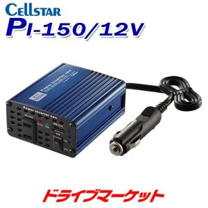 PI-150/12V セルスター  DC12V専用 DC/ACインバーター コンパクトインバーター｜drivemarket